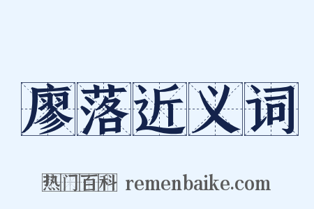 廖落近义词是什么意思的图片